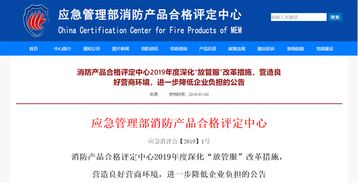 消防產品評定深化 放管服 ,產品變更不再需指定機構確認