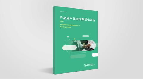 產(chǎn)品用戶(hù)體驗(yàn)的數(shù)據(jù)化評(píng)估
